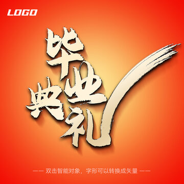 畢業(yè)典禮主題字體設(shè)計