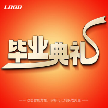 畢業(yè)典禮