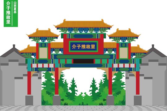 介子推故里