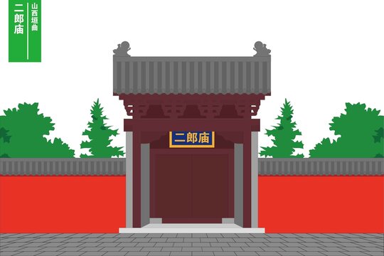 垣曲二郎廟
