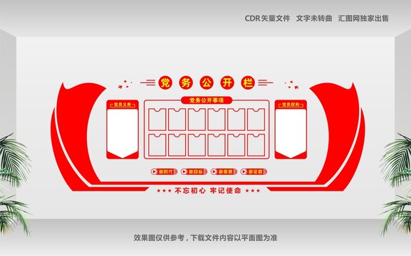 黨務(wù)公開欄