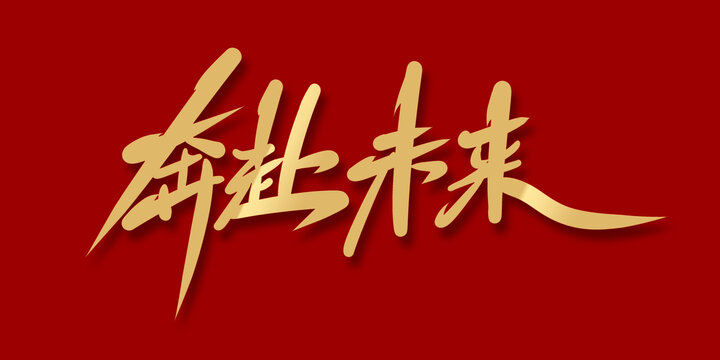奔赴未來