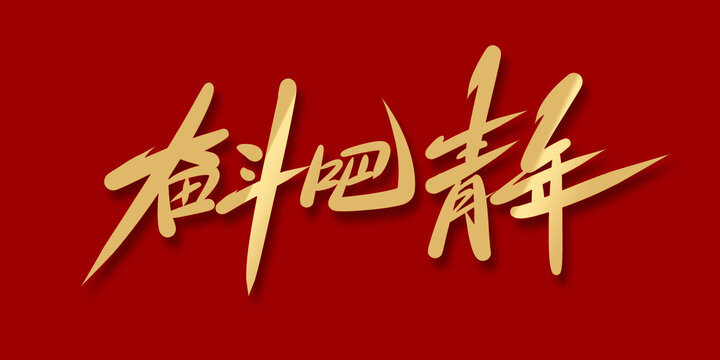 奮斗吧青年