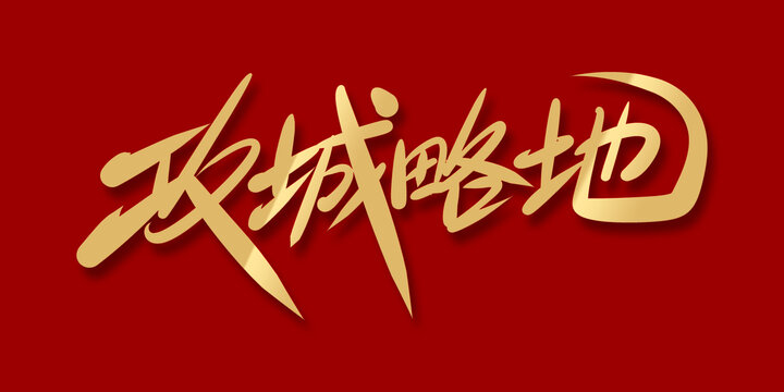 攻城略地