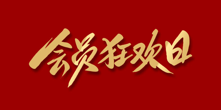 會員狂歡日