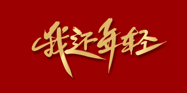 我還年輕