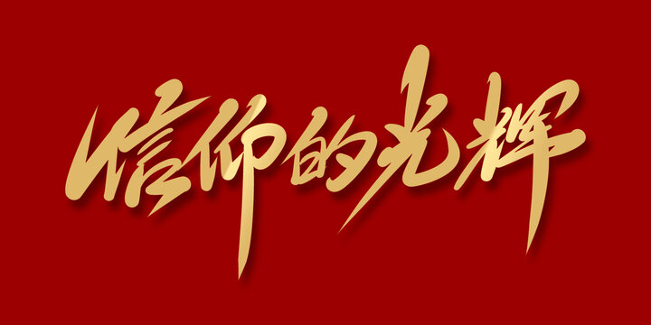 信仰的光輝