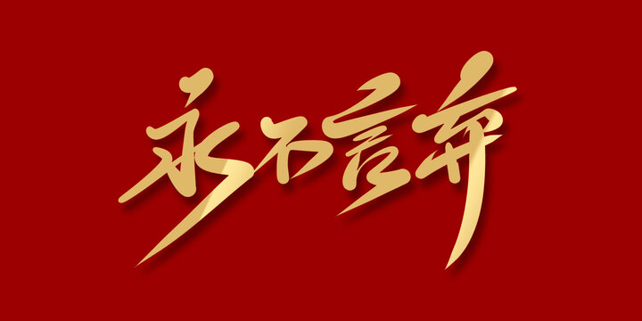 永不言棄