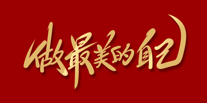 做最美的自己