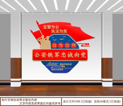 公安鐵軍忠誠向黨