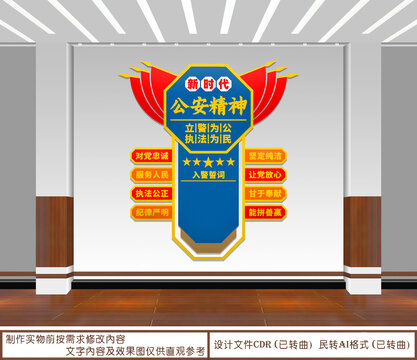 新時代公安精神