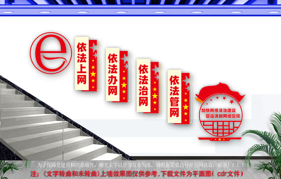 加快網(wǎng)絡(luò)法治建設(shè)文化墻