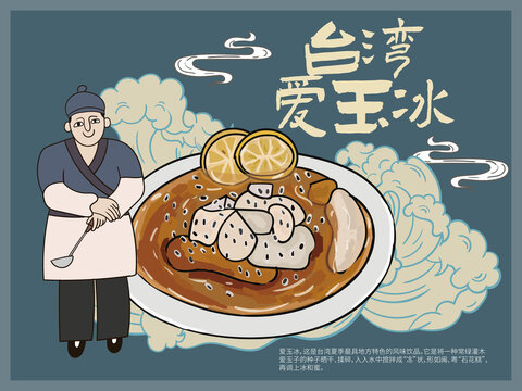 手繪臺(tái)灣愛玉冰