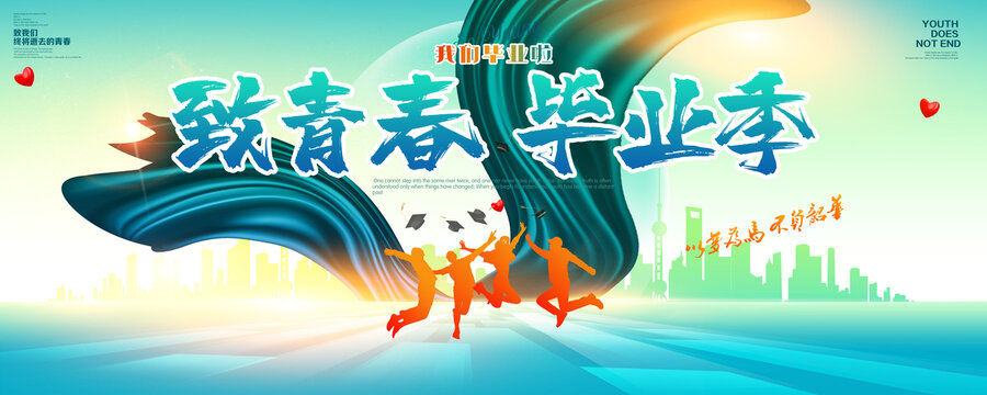 致青春