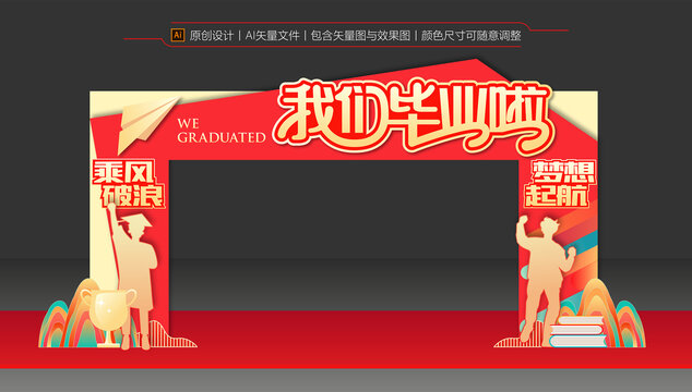 畢業(yè)拱門