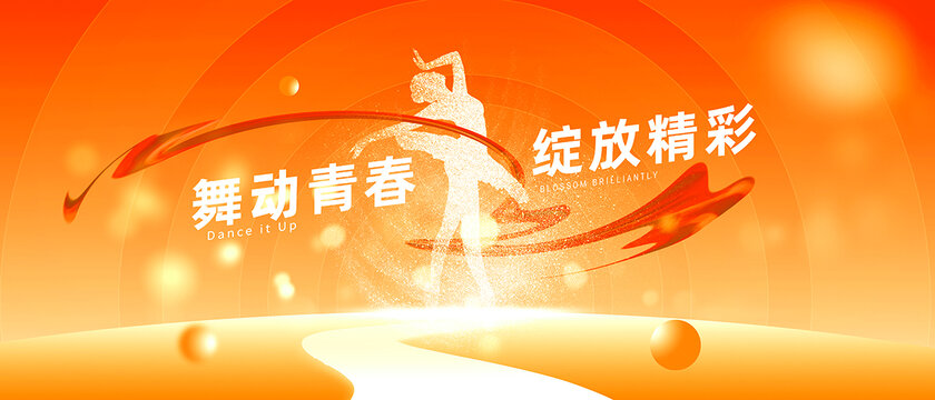 舞蹈