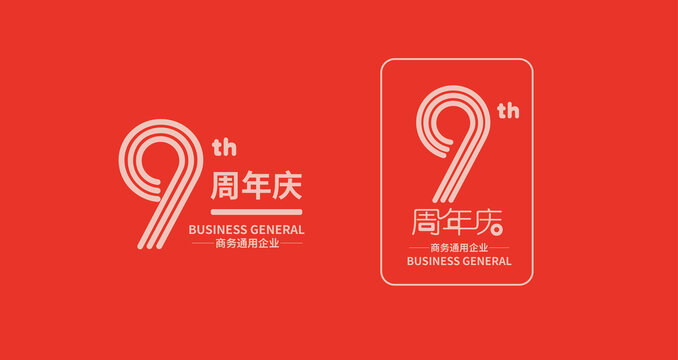 9字體