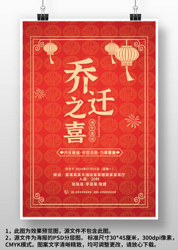 紅色中國(guó)風(fēng)喬遷之喜邀請(qǐng)函海報(bào)