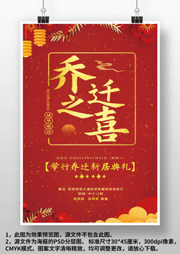 紅色中國風(fēng)喬遷之喜邀請函海報(bào)