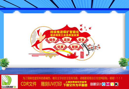 智慧化煤礦文化墻