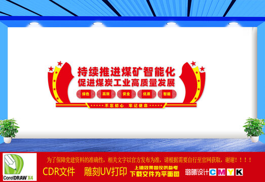 煤礦智能化建設(shè)文化墻