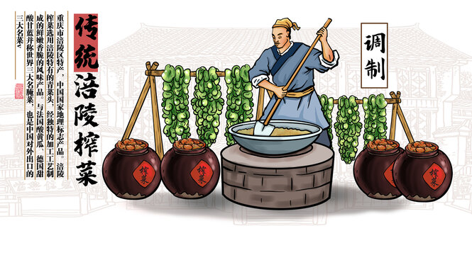 涪陵榨菜調制