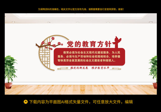 黨的教育方針