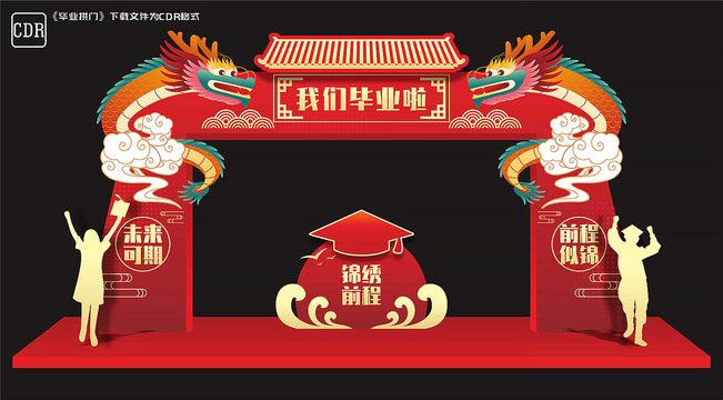畢業(yè)門樓