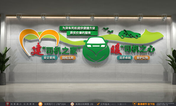 司機之家文化墻