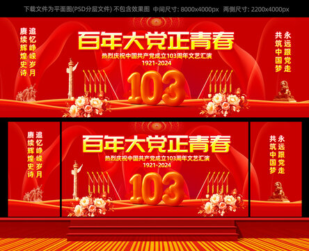 七一晚會(huì)舞臺(tái)背景