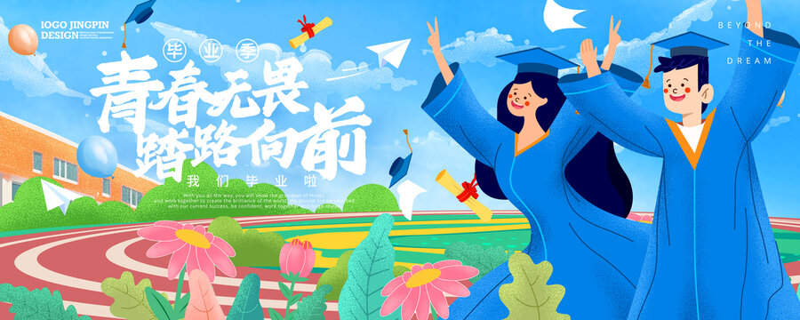畢業(yè)季海報(bào)