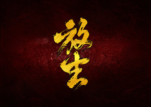 放生字體設(shè)計