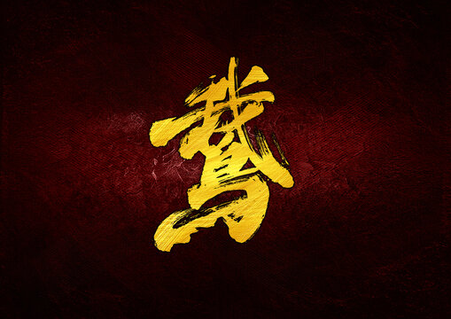 鵞字體設(shè)計(jì)