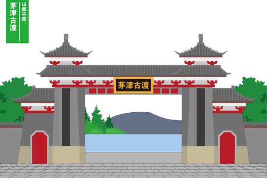 茅津古渡