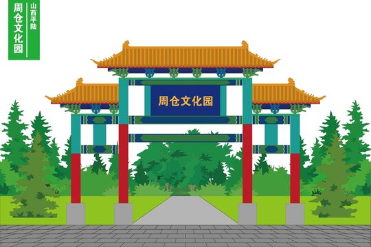 周倉文化園