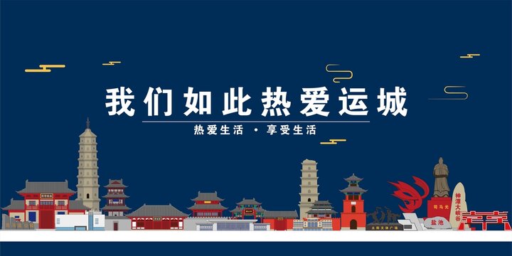 運(yùn)城
