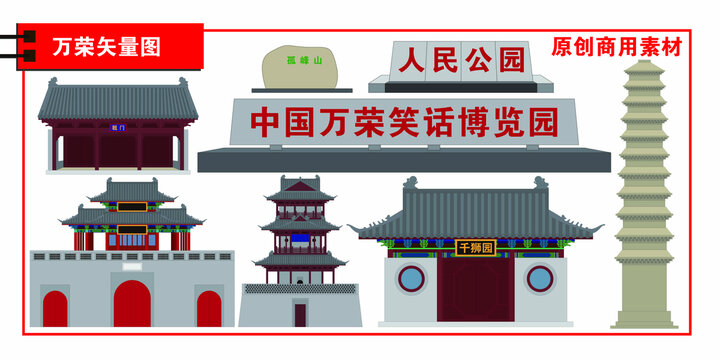 萬榮縣