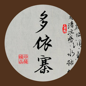 名山普洱茶書法字體多依寨