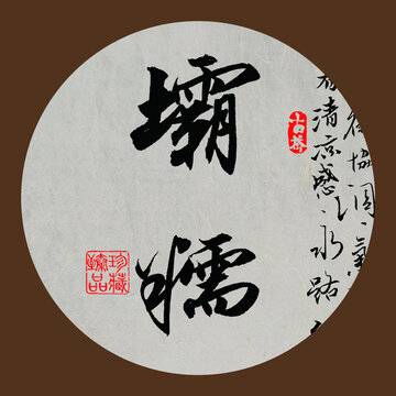 名山普洱茶書法字體霸糯