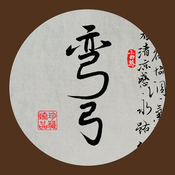 名山普洱茶書法字體彎弓