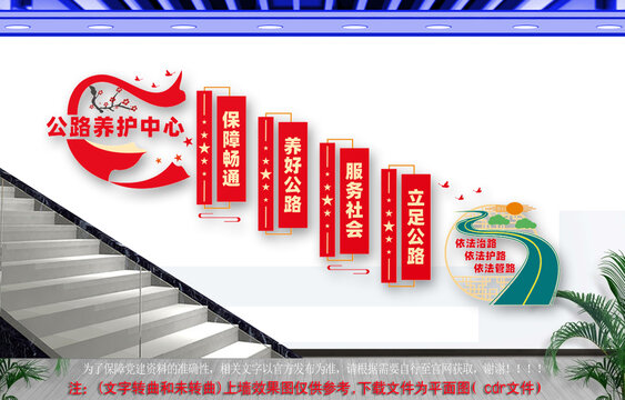 公路養(yǎng)護中心樓梯文化墻