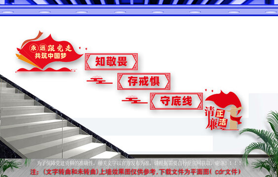 知敬畏存戒懼守底線樓梯文化墻