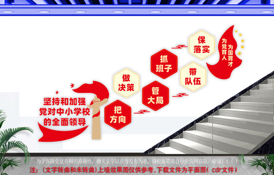 中小學(xué)校黨建樓梯文化墻