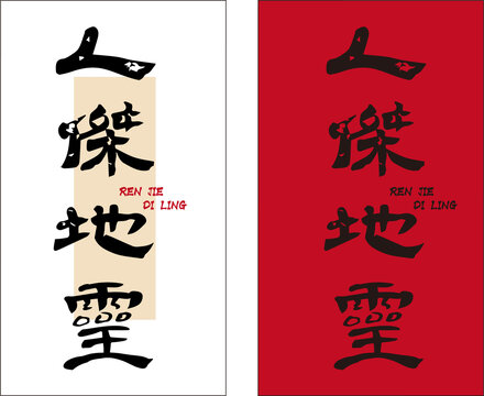 人杰地靈