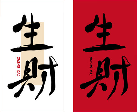 生財有道書法字