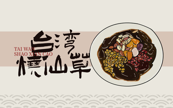 手繪臺(tái)灣燒仙草