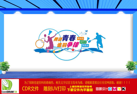 羽毛球文化墻