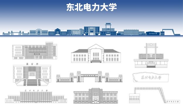 東北電力大學(xué)地標(biāo)
