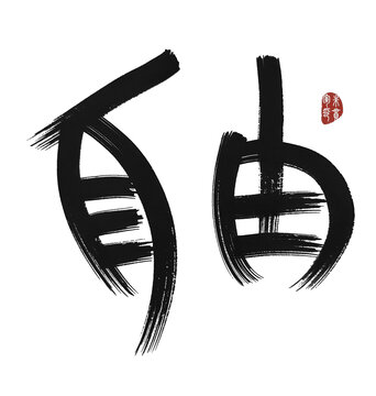 自由