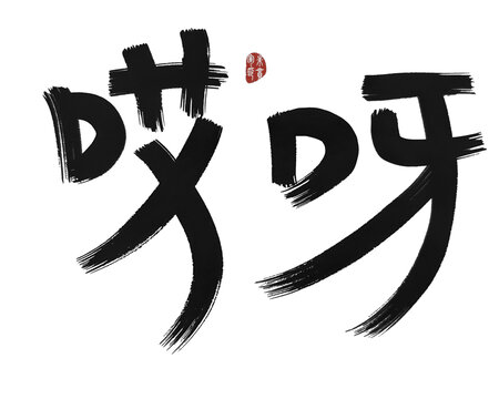 哎呀